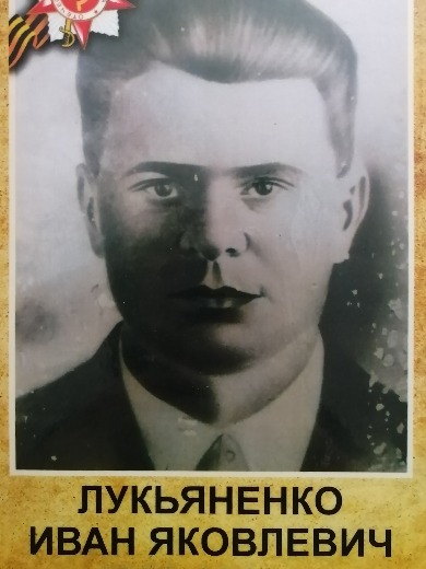 Лукьяненко Иван Яковлевич