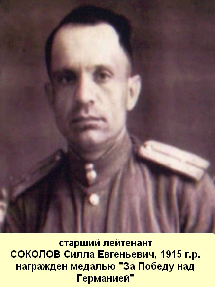 Соколов Силла Евгеньевич