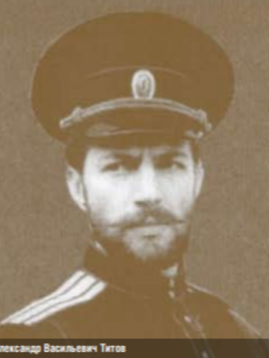 Титов Александр Васильевич