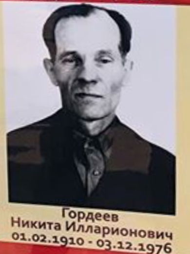 Гордеев Никита Иларионович