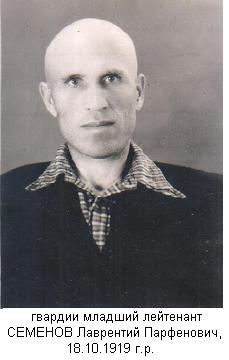 Семенов Лаврентий Парфенович