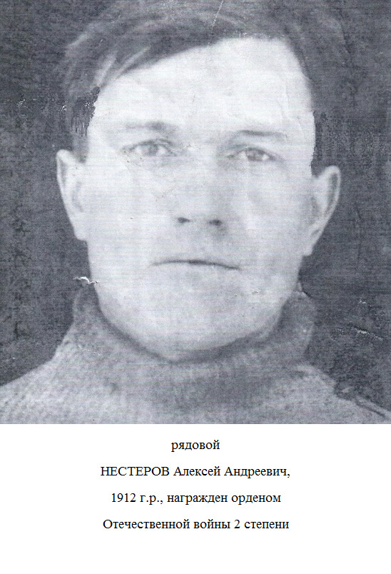 Нестеров Алексей Андреевич