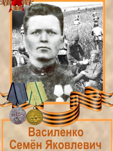 Василенко Семен Яковлевич