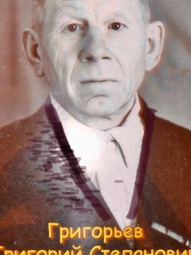 Григорьев Григорий Степанович