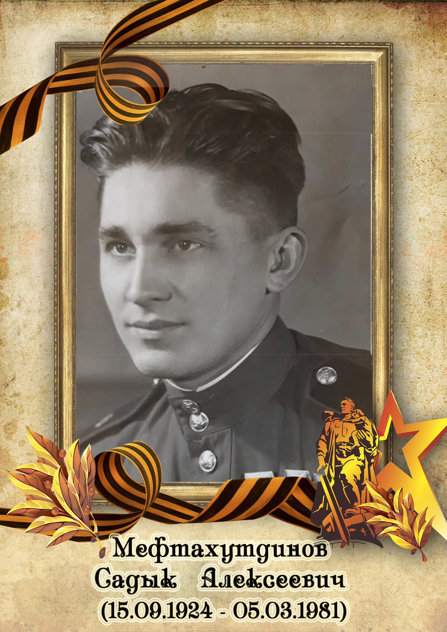 Мефтахутдинов Садык Алексеевич