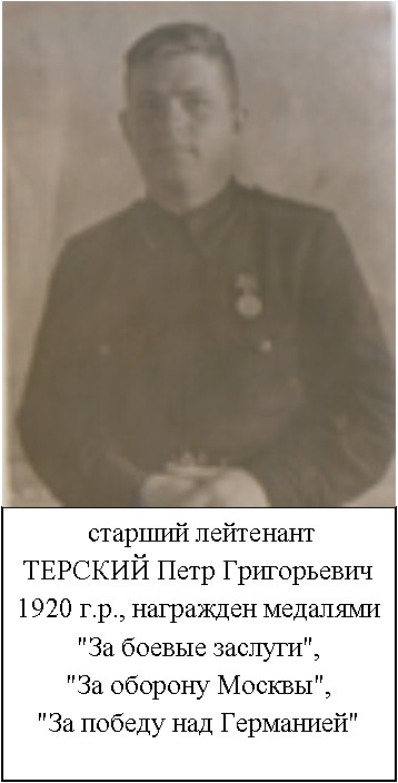Терский Петр Григорьевич