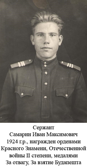 Самарин Иван Максимович