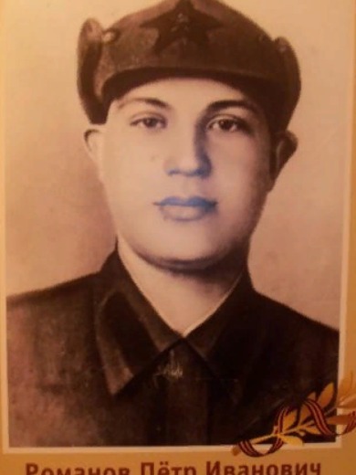Романов Пётр Иванович