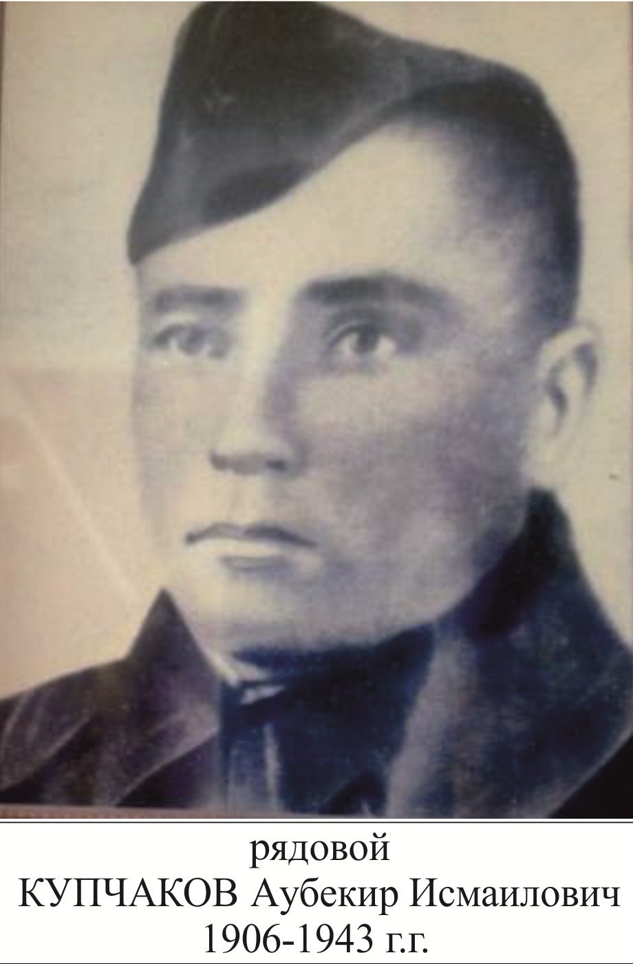 Купчаков Аубекир Исмаилович