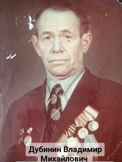 Дубинин Владимир Михайлович