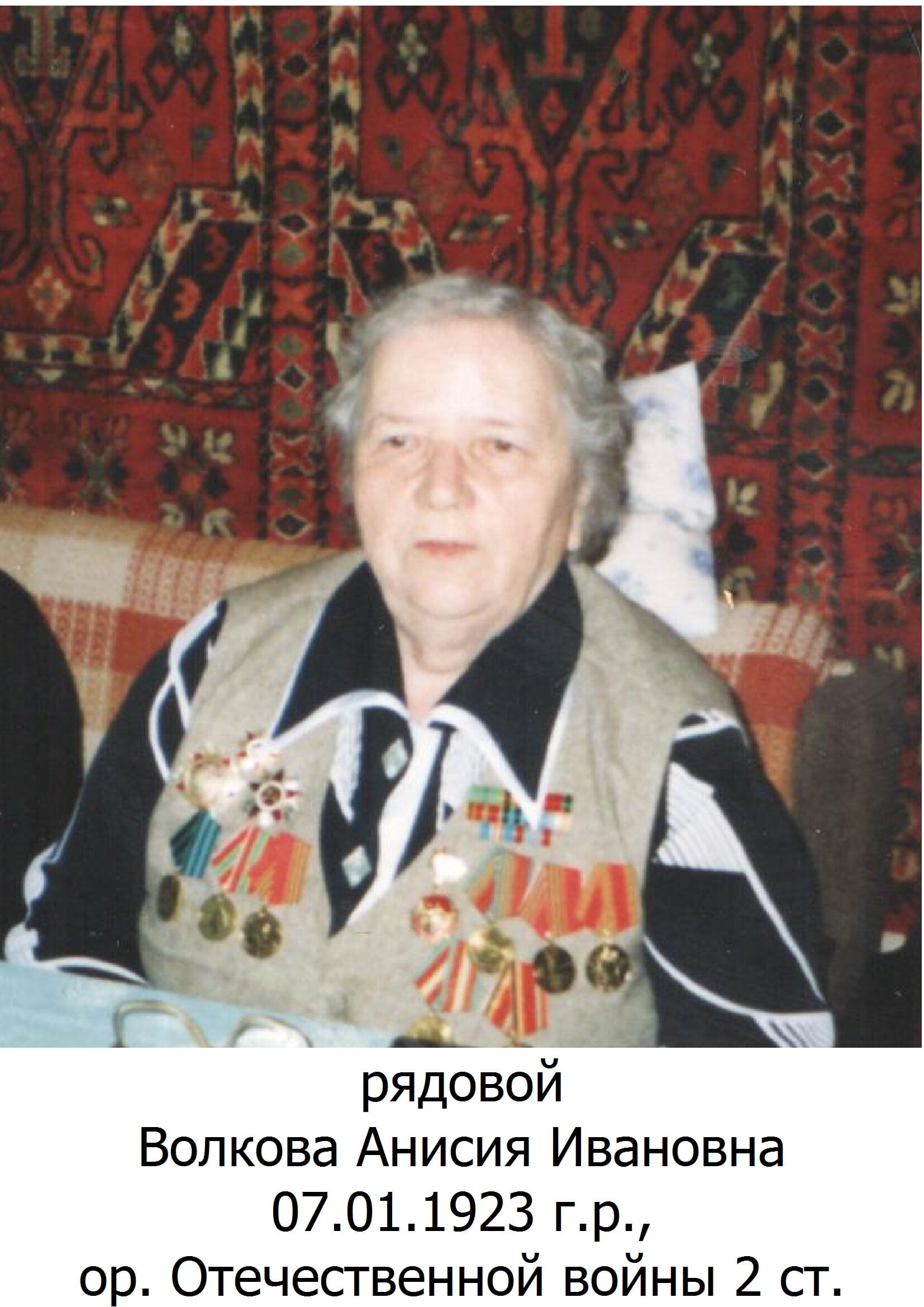 Волкова Анисия Ивановна