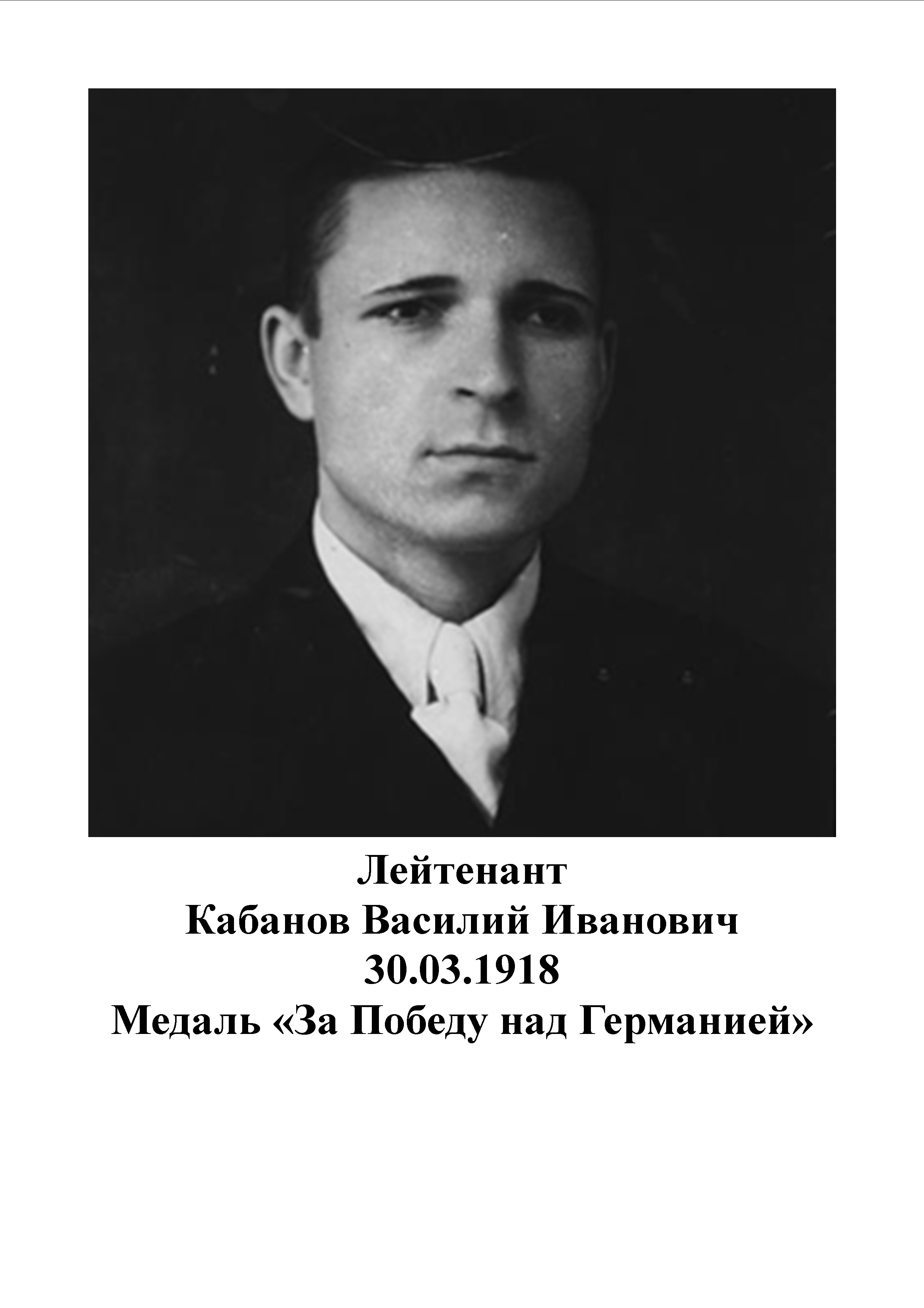 Кабанов Василий Иванович
