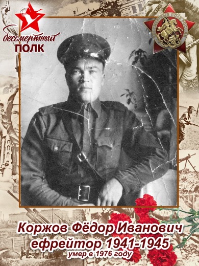 Коржов Фёдор Иванович