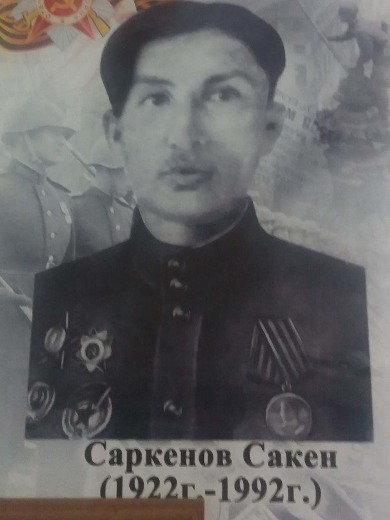 Саркенов Сакен