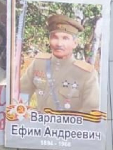 Варламов Ефим Андреевич