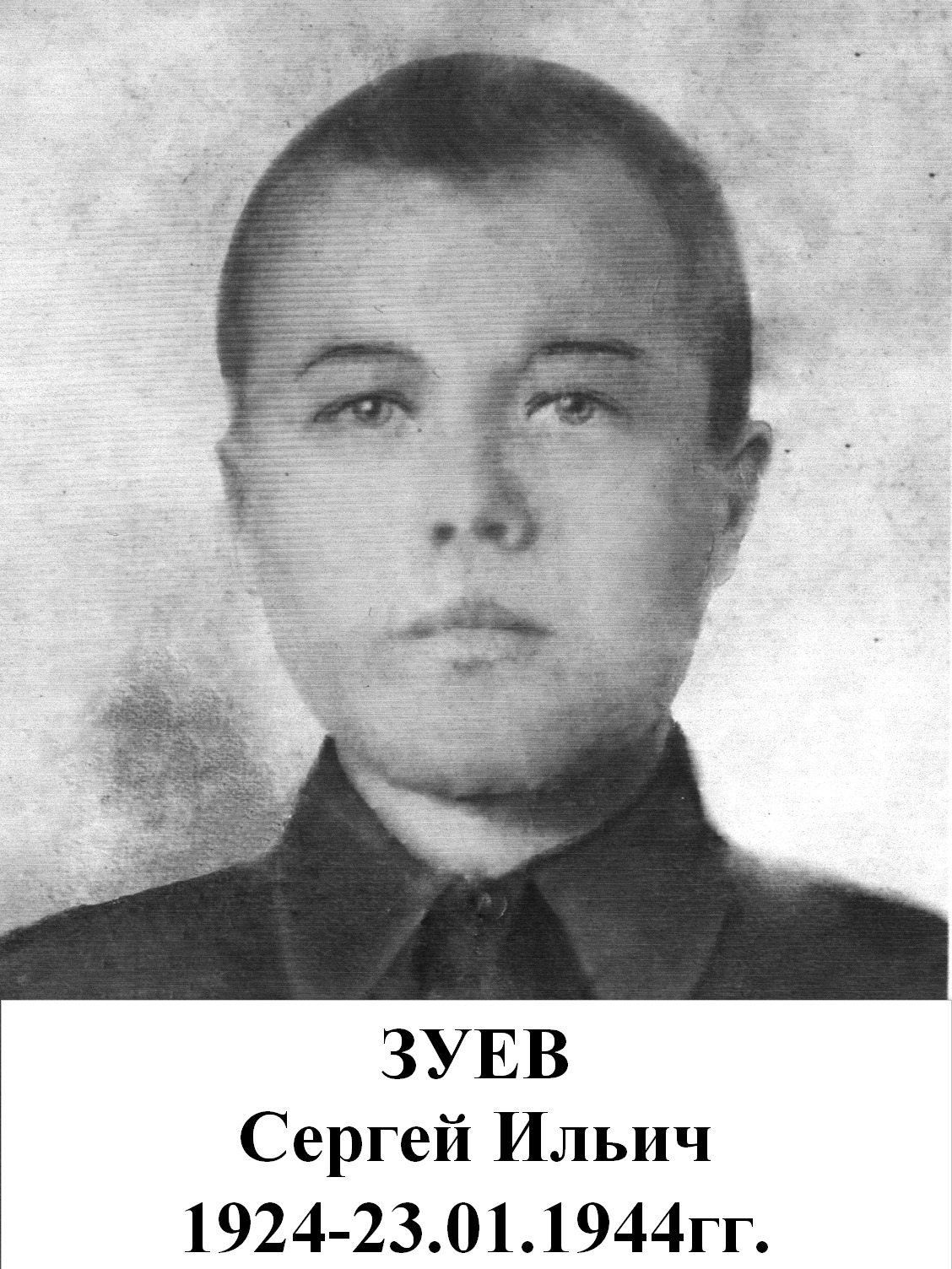 Зуев Сергей Ильич
