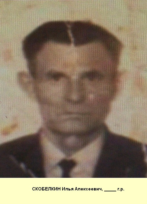 Скобелкин Илья Алексеевич
