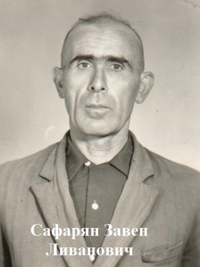 Сафарян Завен Ливанович