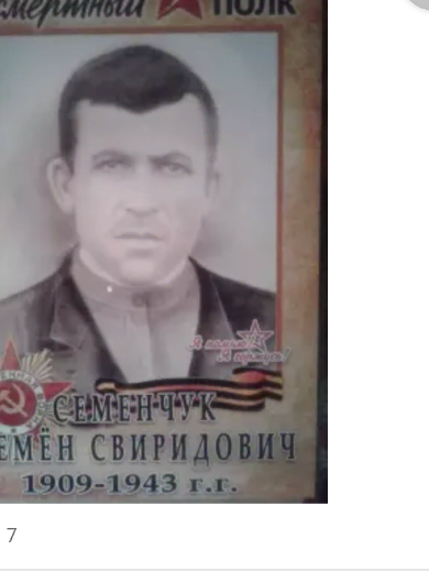 Семенчук Семен Свиридович