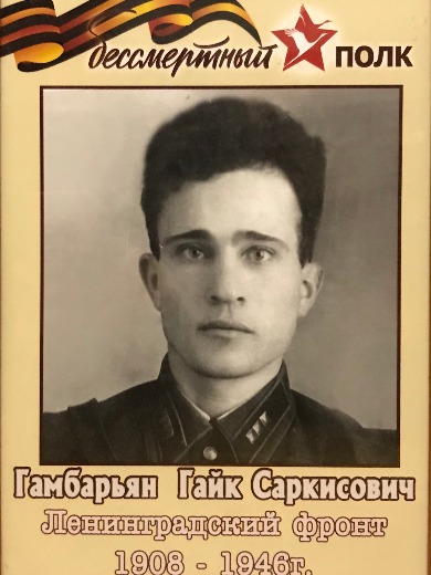 Гамбарьян Гайк Саркисович