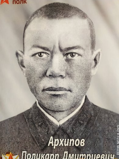 Архипов Поликарп Дмитриевич