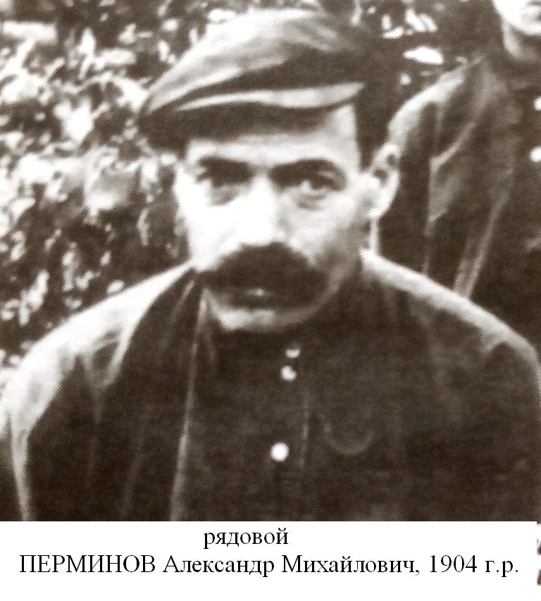 Перминов Александр Михайлович