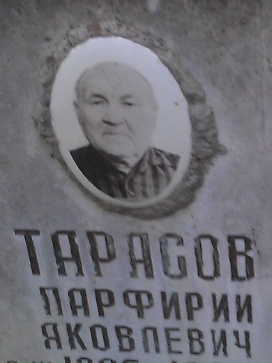 Тарасов Парфирий Яковлевич