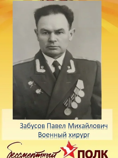 Забусов Павел Михайлович