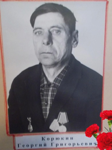 Корюкин Георгий Григорьевич