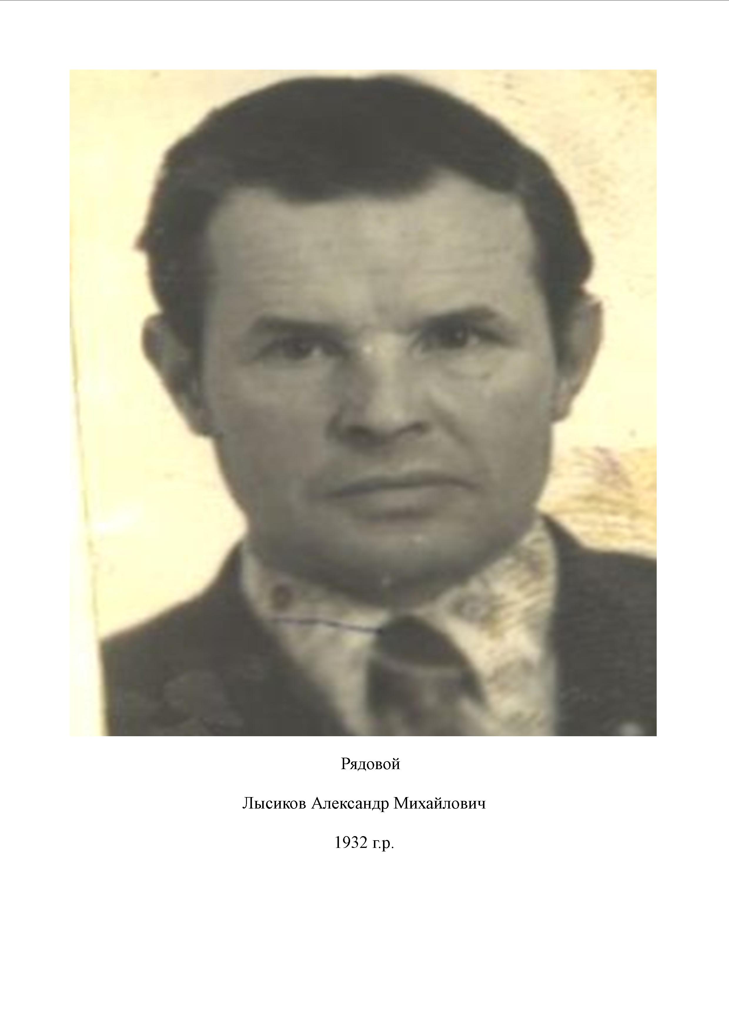 Лысиков Александр Михайлович