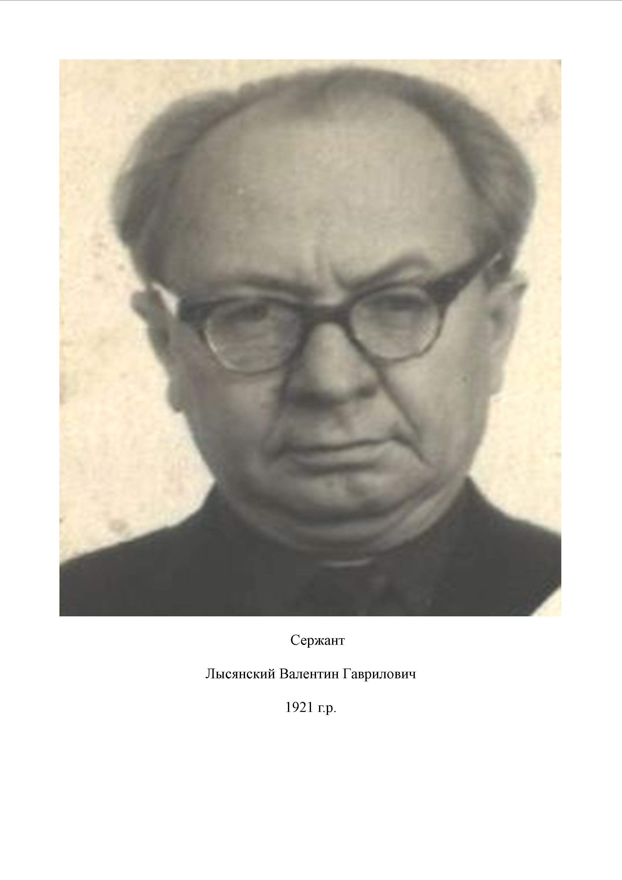 Лысянский Валентин Гаврилович