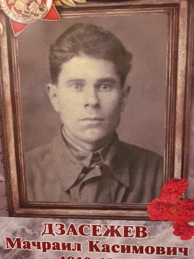 Дзасежев Мачраил Касимович