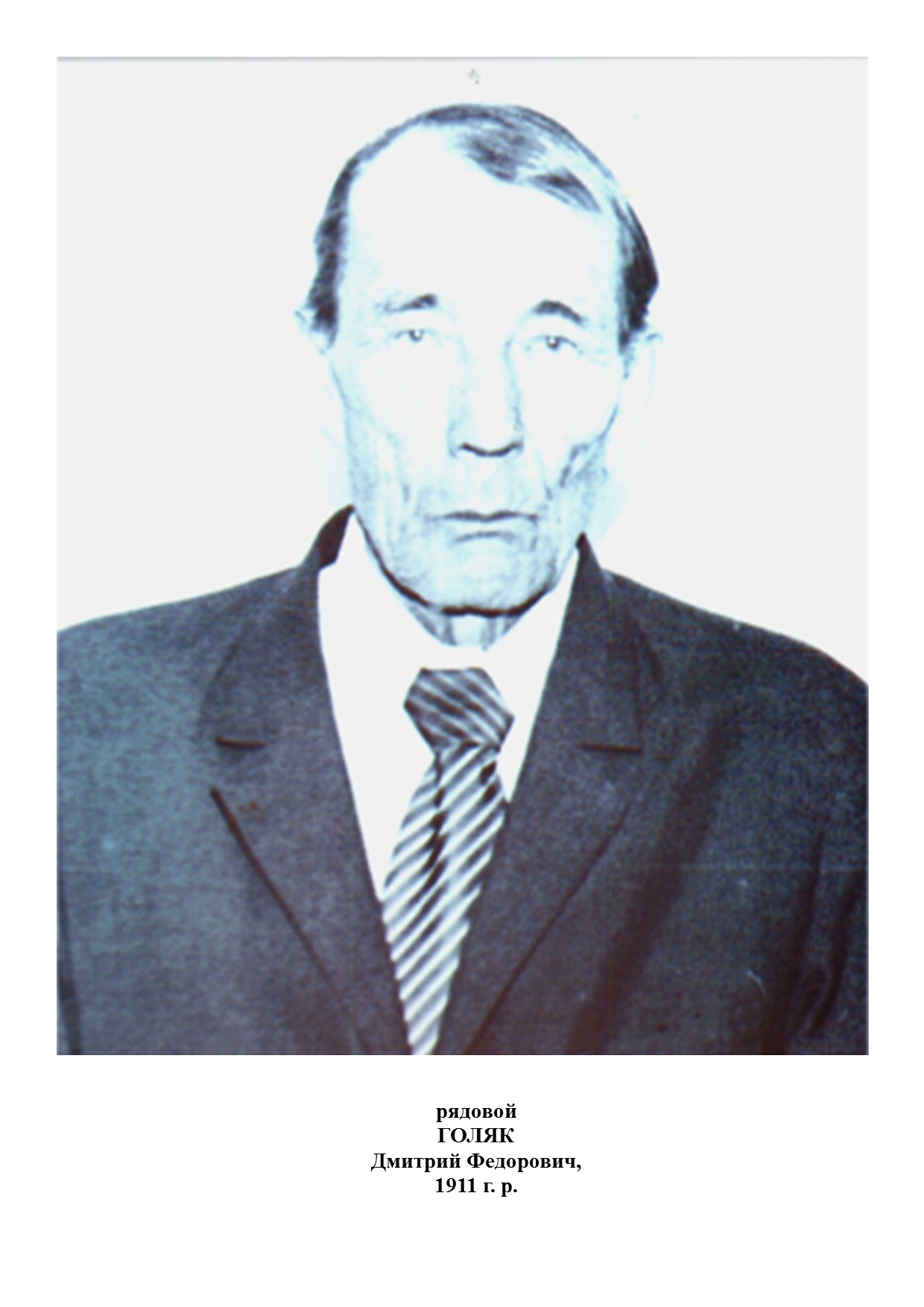 Голяк Дмитрий Федорович