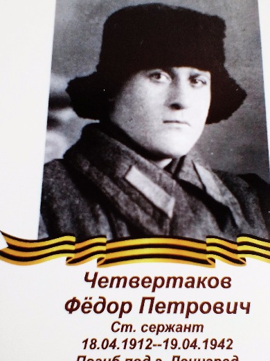 Четвертаков Федор Петрович