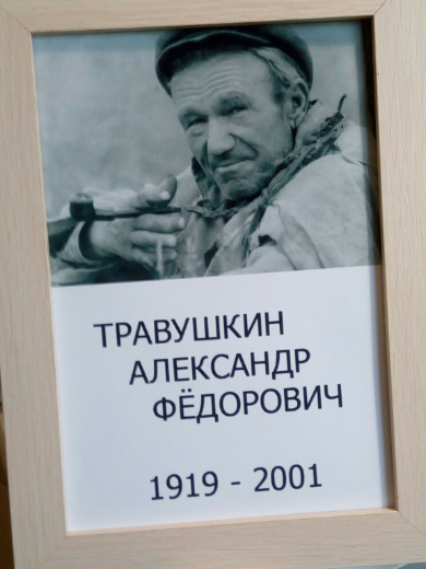 Травушкин Александр Федорович
