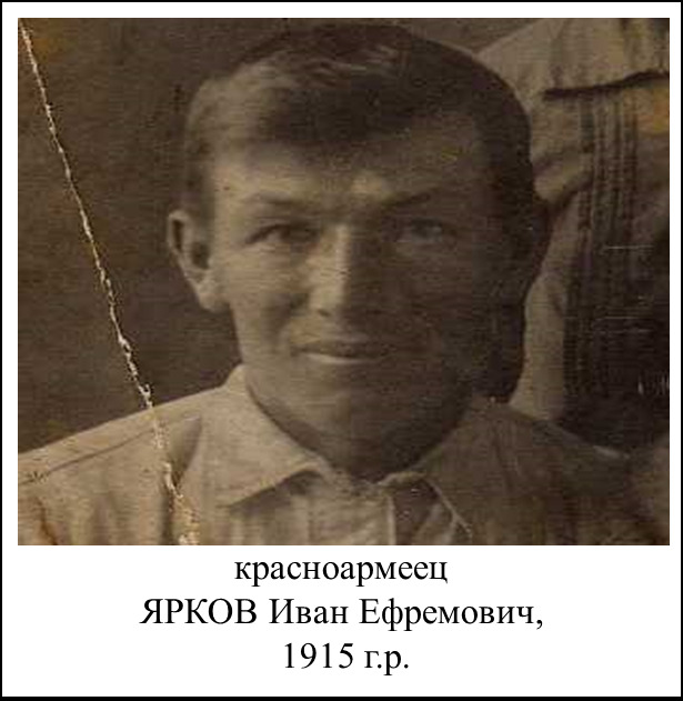 Ярков Иван Ефремович
