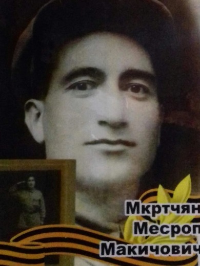 Мкртчян Месроп Макичович