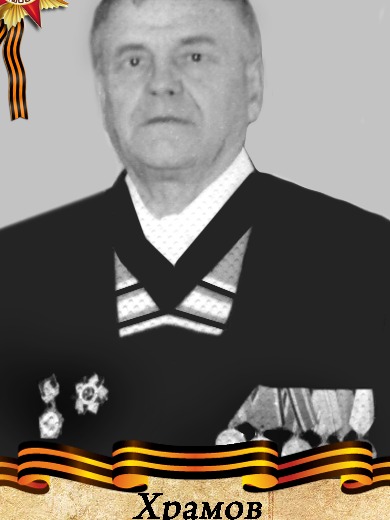 Храмов Владимир Никитович