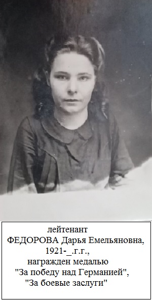 Федорова Дарья Емельяновна