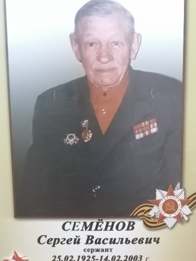 Семёнов Сергей Васильевич