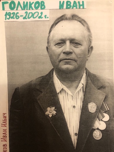 Голиков Иван Ильич