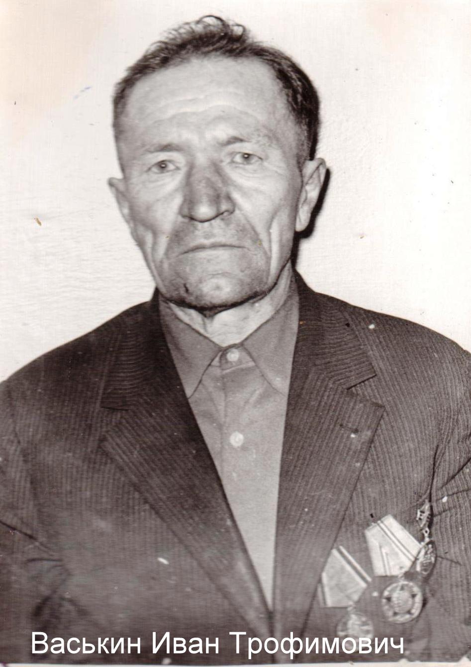 Васькин Иван Трофимович