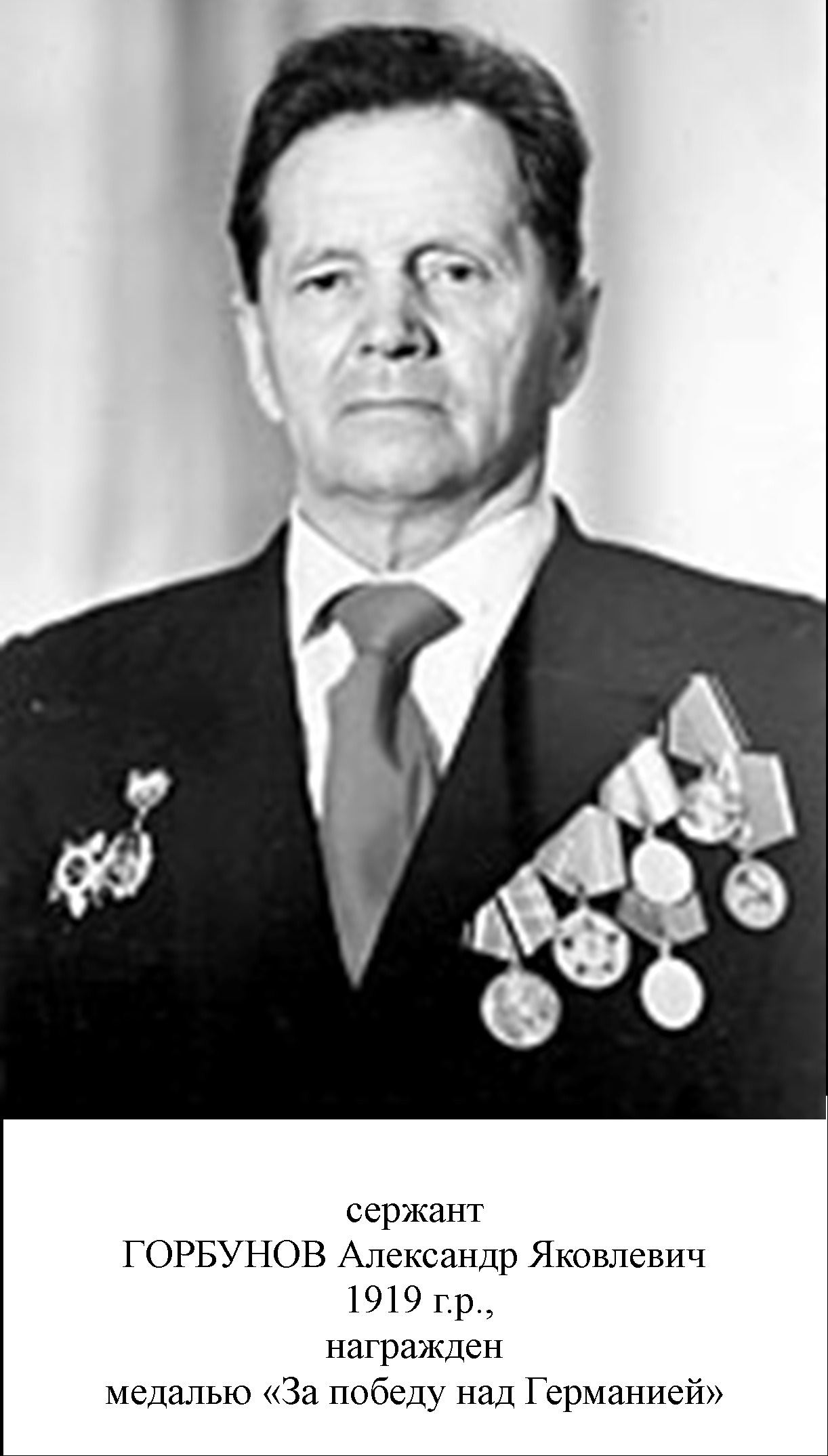 Горбунов Александр Яковлевич