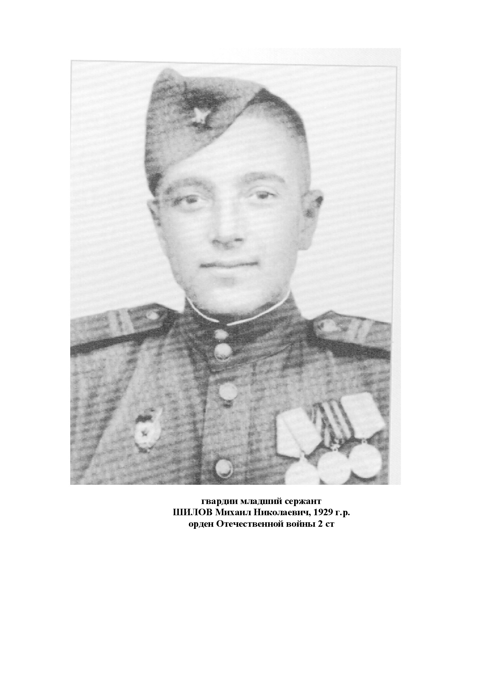 Шилов Михаил Николаевич