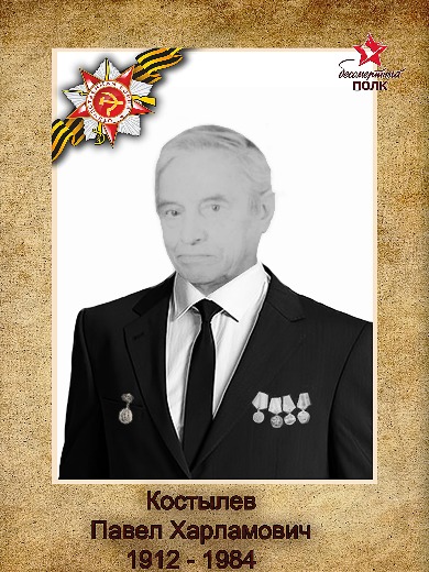 Костылев Павел Харламович