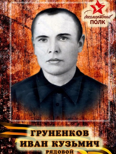 Груненков Иван Кузьмич