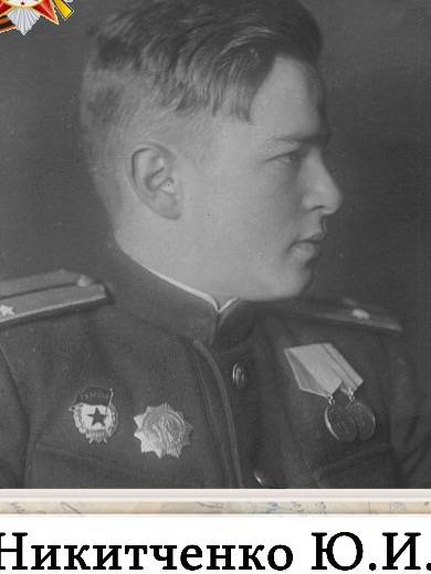 Никитченко Юрий Ионович