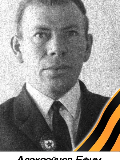 Алексейцев Ефим Сергеевич