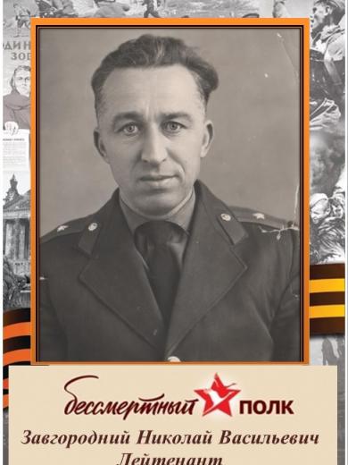 Завгородний Николай Васильевич