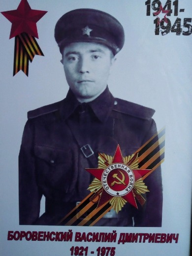 Боровенский Василий Дмитриевич